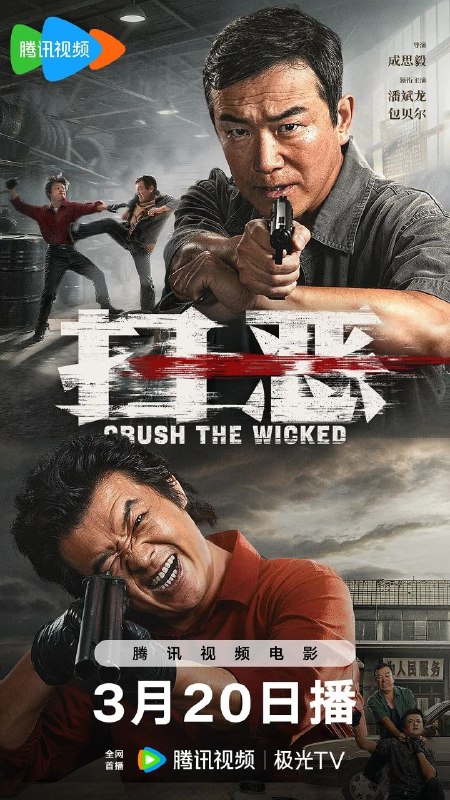🎬 已更新：扫恶(2026)【4K.SDR&杜比视界双版本】【高码率】【内嵌简中】【潘斌龙/包贝尔】📌 资源信息• 体积：34.7GB• 标签：#扫恶 #4K #高码率 #杜比视界 #电影📚 内容简介7 年前，刑警吴晓光（潘斌龙 饰）与连环劫车杀人犯张斌（包贝尔 饰）擦肩而过，遗憾错过抓捕