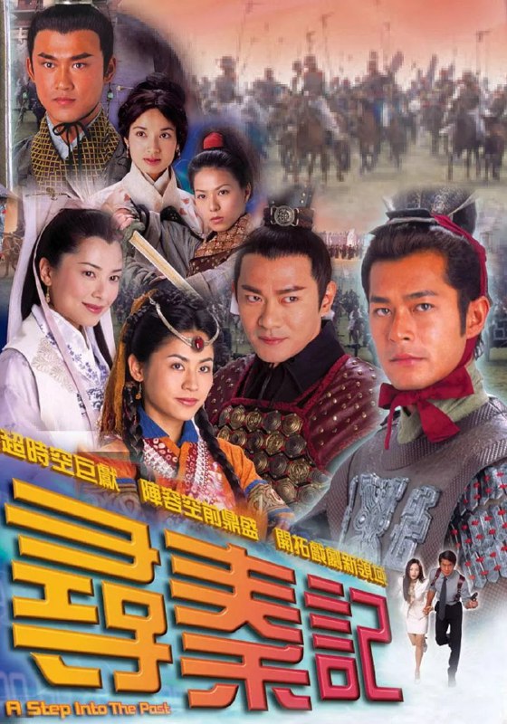 寻秦记 (2001)【40 集全】【4K. 高码率】【国粤双语】【内封简繁】【古天乐 / 江华】Size: 127GB　　豆瓣 8.6 高分 21 世纪特种部队人员项少龙（古天乐 饰）决意要参加穿梭时空的研究，是为了要挽回自己的爱情