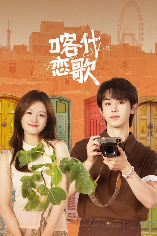 🎬 已更新：喀什恋歌（2026）4K 10bit 60FPS 全08集📌 资源信息• 体积：13.2G• 标签：#喀什恋歌 #李兰迪 #郭俊 #剧情 #喀什恋歌10bit #10bit #剧集📚 内容简介沪漂女孩夏孜在经历失业等一系列失意后，逃离内卷的大城市回到故乡喀什，慢慢在烟火气中找回内心的节奏