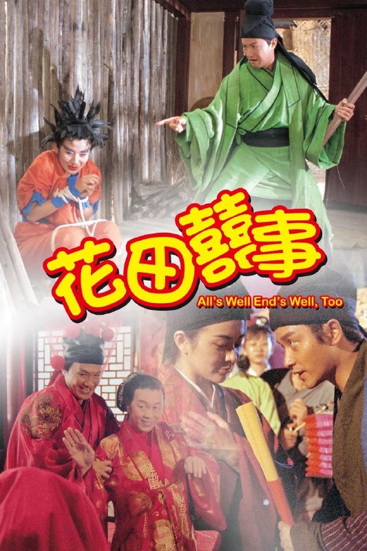 🎬 已更新：花田喜事(1993)【1080p 原盘REMUX】【国粤双语】【内封简繁英】【张国荣/关之琳】📌 资源信息• 体积：19.7GB• 标签：#花田喜事 #1080p #蓝光原盘 #张国荣 #关之琳📚 内容简介北宋年间，富家子弟周通武艺高强却仗势欺人，妹妹周吉同样任性刁蛮