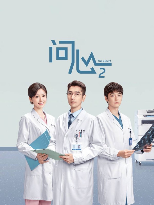 🎬 已更新：问心2（2026）4K 10bit 60FPS 更至EP22📌 资源信息• 体积：1.4G• 标签：#问心 #赵又廷 #毛晓彤 #金世佳 #剧情 #电影📚 内容简介三人小分队重磅集结！医道切磋，情感交锋，理想与现实冲突，无奈和温暖共生