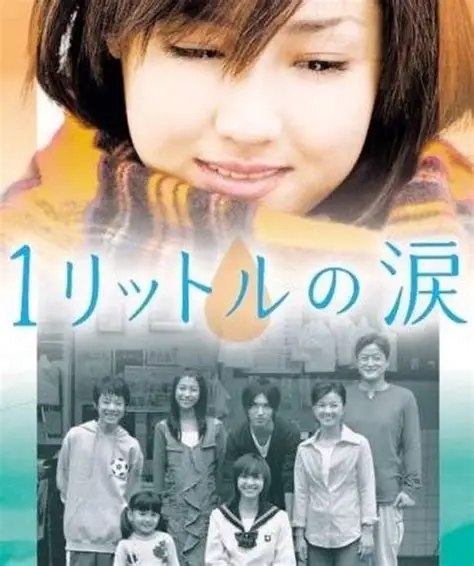 🎬 已更新：一公升的眼泪（2005· 日剧 · 泽尻英龙华主演 · 催泪）📌 资源信息• 体积：G• 标签：#一公升的眼泪 #日剧 #泽尻英龙华 #催泪 #剧集📚 内容简介15 岁少女患上不治之症，在家人朋友支持下努力过好每一天，泽尻英龙华代表作，看一次哭一次的催泪神作…🙋 投稿来源：活雷锋📬 频道：@Oscar_4Kmovies💌 群组：@Oscarono🤖 投稿 / 搜索机器人：@Oscar4KBot📢 合作：@XiangxiuerBot