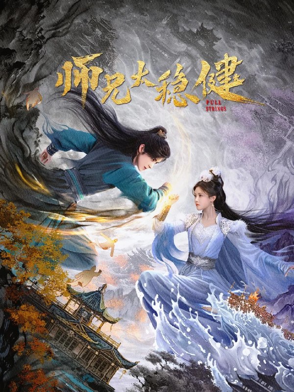 🎬 已更新：师兄太稳健 (2026) 4K 更新至 30 集 完结📌 资源信息• 体积：N/A• 标签：#师兄太稳健 #剧情 #奇幻 #古装 #剧集📚 内容简介前世是重症患者的李长寿意外重生到洪荒世界，化身为一名珍视生命、不沾因果的小小炼气士，为躲避天道预言中的天下大劫，奉行“稳健”之道，一心想上天庭苟活，为此，他稳健操作，不动稳如老狗、一动“石破天惊”，他坚信打打杀杀的时代已经过去，能坑人绝不杀人，能单身绝不恋爱，奈何敌人和美人如潮水般涌来，他一不小心成了运筹帷幄的幕后大佬…🙋 投稿来源：活雷锋📬 频道：@Oscar_4Kmovies💌 群组：@Oscarono🤖 投稿 / 搜索机器人：@Oscar4KBot📢 合作：@XiangxiuerBot