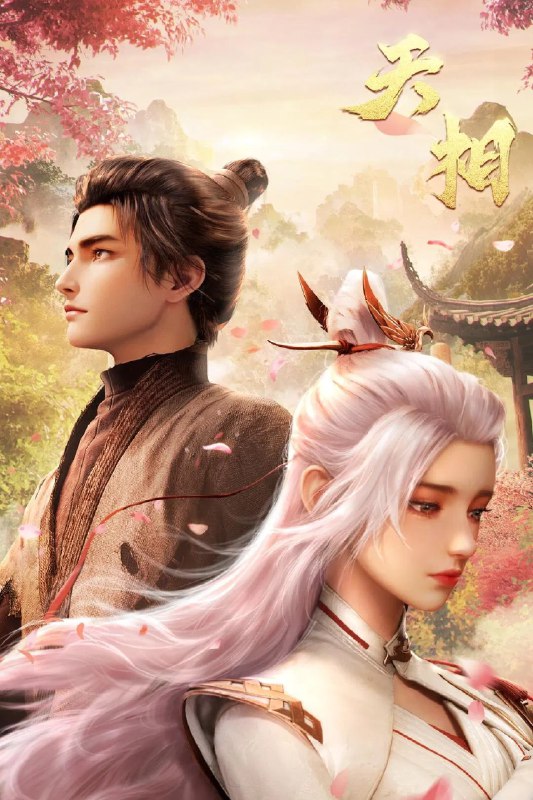 🎬 已更新：天相 4K 高码率 [更新至 14 集🗂 信息✦ 体积：N GB✦ 标签：#盘酱酱 #PanWEB #国漫 #天相 #剧集📝 内容简介 十五年前，丁晓前世在与白衣古神的旷古决战中殒没