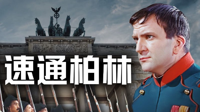 历史调研室《充电视频合集》 更20250911期-17天！拿破仑攻占柏林，粉碎普鲁士神话Size: 8.5GB　　历史调研室是哔哩哔哩平台上的知名科普UP主， 代表作品：《朝鲜与韩国为什么分裂？朝鲜战争始末》《他把整个世界拖入地狱——希特勒》等，更新17天！拿破仑攻占柏林，粉碎普鲁士神话Link: 📥 点击下方按钮获取资源标签: #历史调研室‎ #充电视频 #历史投稿人: 匿名频道: @Oscar_4Kmovies群组: @Oscarono