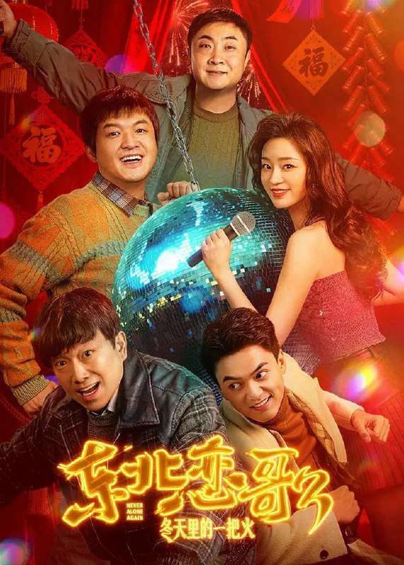 🎬 已更新：东北恋哥3：冬天里的一把火/东北恋哥(2026)【4K.HDR&DV双版本】【高码率】【内嵌简中】🗂 信息：✦体积：32.2GB✦标签：#东北恋哥3 #东北恋哥 #4K #HDR #高码率 #电影📝 内容简介： 90年代的哈城，刚刑满释放的徐铁(包贝尔 饰)偶遇装哑的舞女百灵(张梦露 饰)，两人也在几次偶遇和深夜相伴中渐生情愫