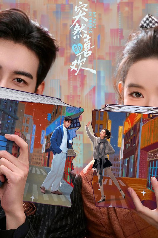 🎬 已更新：突然的喜欢（2026）4K 臻彩MAX+ 60FPS 高码率 杜比环绕声&FLAC无损HiFi声 更至EP15🗂 信息✦体积：4.5G/集✦标签：#突然的喜欢 #陈星旭 #王玉雯 #剧情 #喜剧 #爱情 #电影📝 内容简介 一部笑点十足的爱情轻喜剧