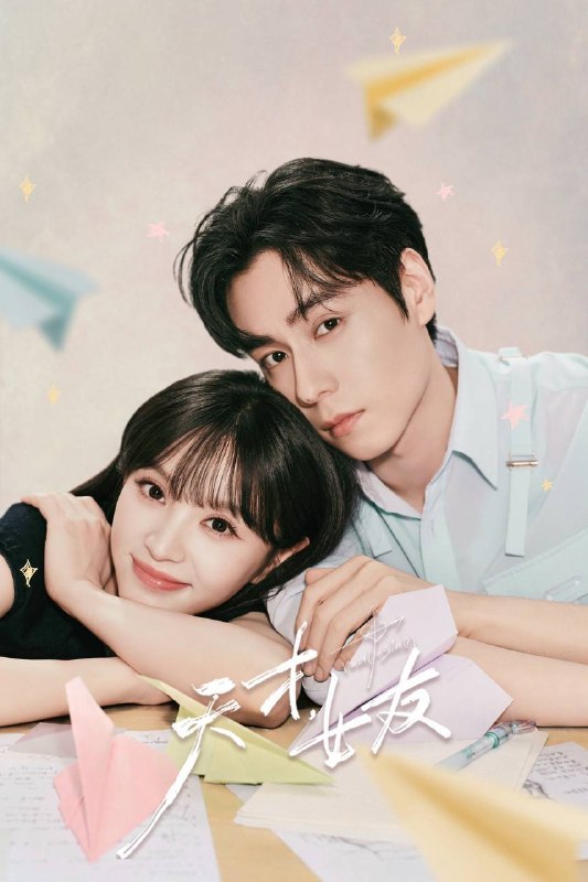 🎬 已更新：天才，女友（2026）4K 10bit 60FPS 更至 EP20📌 资源信息• 体积：1.6G• 标签：#天才 #女友 #天才女友 #田曦薇 #胡一天 #剧情 #爱情 #10bit #电影📚 内容简介天才少女林知夏性格直接、不善交际，从小没有好友