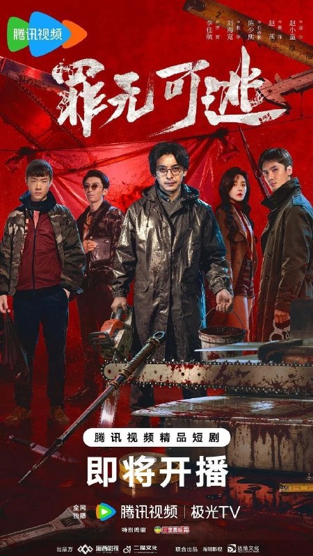 🎬 已更新：罪无可逃 (2026)【24 集全】【4K.SDR】【内嵌简中】【悬疑 / 犯罪】📌 资源信息• 体积：6.2GB• 标签：#罪无可逃 #4K #悬疑 #电影📚 内容简介罗霄 (李佳航 饰) 为给重病女儿筹钱，被黑帮头目陈永江胁迫，卷入碎尸凶案