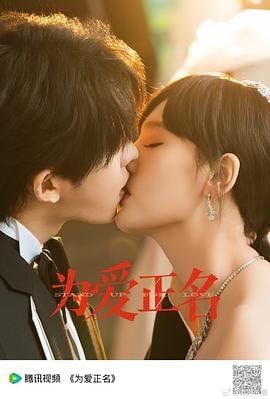 🎬 已更新：为爱正名（2026）更新至 13 集📌 资源信息• 体积：N/A• 标签：#为爱正名 #国产剧 #剧集📚 内容简介姜莱为爱献肾，却惨遭爱人背叛，甚至被设计成“精神失常”险遭灭口，死里逃生后，她换脸化身赵可，与神秘女子赵麦联手归来，步步设局、反向拿捏，在爱…🙋 投稿来源：活雷锋📬 频道：@Oscar_4Kmovies💌 群组：@Oscarono🤖 投稿 / 搜索机器人：@Oscar4KBot📢 合作：@XiangxiuerBot