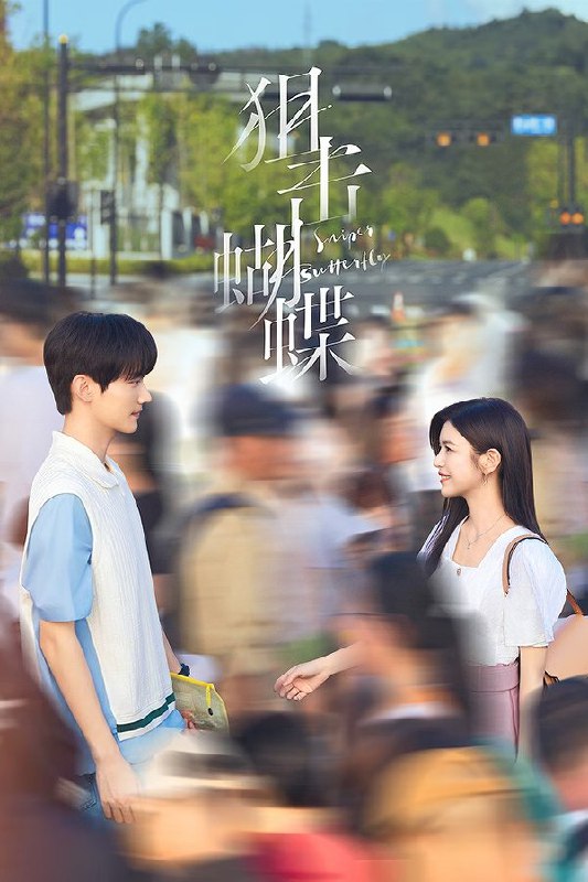 🎬 已更新：狙击蝴蝶 (2025) 更至第30集 4K · HDR · 4.7GB/集 已完结🗂 信息✦体积：4.7GB/集✦标签：#狙击蝴蝶 #电视剧 #剧情 #爱情 #电影📝 内容简介 破茧成蝶的猫系御姐和乖野直球的犬系弟弟，双向救赎、双向治愈，呈现一段甜欲又有张力的宿命感爱情…📤 资源链接：点击下方获取资源按钮进入私聊 🍟 投稿人：  匿名📬 频道： @Oscar_4Kmovies 💌 群组： @Oscarono📮 广告/合作： @XiangxiuerBot[注明来意]