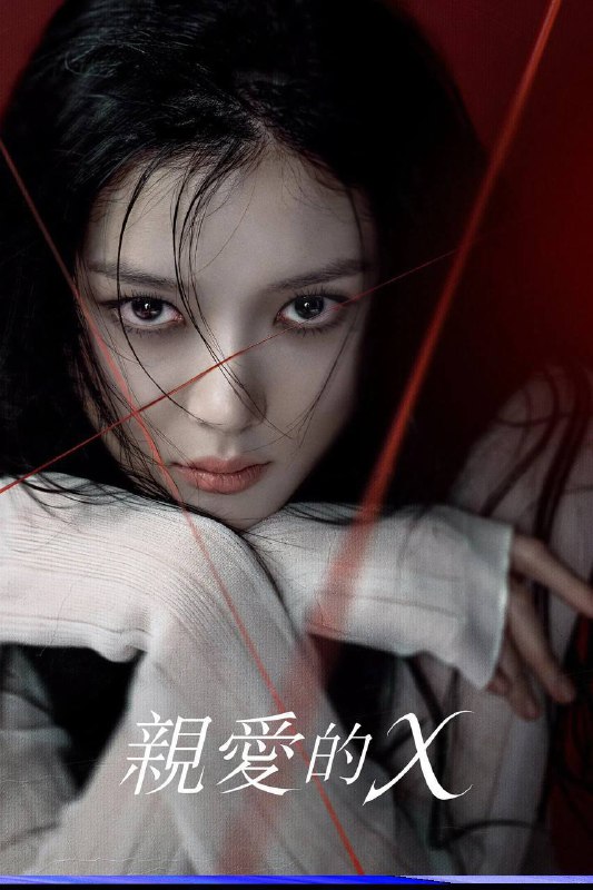 亲爱的X（2025）Disney+ 1080p 内封简中 S01E01-E08Size: 2G/集　　该剧改编自同名网络漫画《亲爱的 X》，讲述女演员白雅珍隐藏自己伤痕累累的过去，透过操纵人心和欺骗手段攀上顶峰的故事
