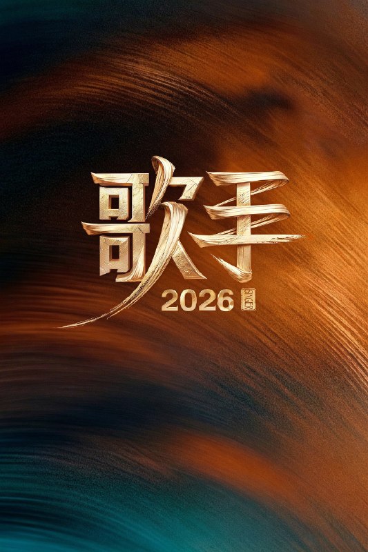 🎬 已更新：我是歌手 (2013) 第十一季 歌手 2026 更至第 3 期 4K · SDR · 11GB/ 期📌 资源信息• 体积：11GB/ 期• 标签：#我是歌手 #歌手 #综艺 #音乐 #剧集📚 内容简介《歌手 2026》是湖南卫视和芒果 TV 联合出品的音乐节目，以全开麦无修音直播为核心形式，通过集结全球实力歌手进行每周直播竞演，呈现各国音乐风格及文化特色，并接收不同国家、年龄段的观众的真实反馈，以音乐为媒介促进文化交流…🙋 投稿来源：活雷锋📬 频道：@Oscar_4Kmovies💌 群组：@Oscarono🤖 投稿 / 搜索机器人：@Oscar4KBot📢 合作：@XiangxiuerBot