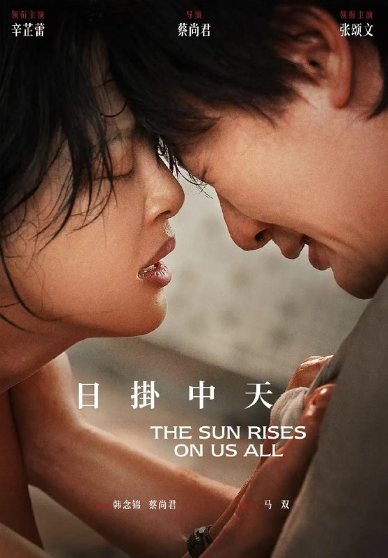 日掛中天 4K [120 帧率版][DTS5.1 音轨Size: N GB　　困于七年前一桩意外的两人再度相遇，美云（辛芷蕾 饰）与葆树（张颂文 饰）开始了一段爱恨交织、扭曲而痛苦的共生关系