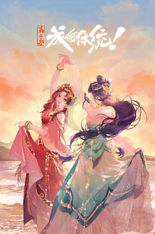 🎬 已更新：成何体统 第二季 4K [内封多国语字幕][更新至 10 集]📌 资源信息• 体积：N/A• 标签：#盘酱酱 #PanWEB #国漫 #成何体统 #成何体统第二季 #剧集📚 内容简介社畜王翠花穿越成了《恶魔宠妃》中的必死角色庾晚音，与同为现代人穿越的皇帝夏侯澹相认后，二人结盟，欲抵抗端王夏侯泊与太后两方的迫害