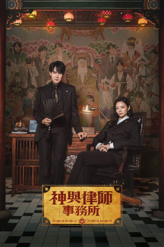🎬 已更新：神与律师事务所 (2026) NF 1080P 高码率 [内封中字] [更新 02 集]📌 资源信息• 体积：单集 2.5GB 左右• 标签：#神与律师事务所 #1080P #高码率 #剧情 #悬疑 #剧集📚 内容简介「申二朗」律师在旧巫堂开设法律事务所后，开始看得见鬼魂