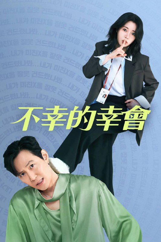 不幸的幸会（2025）AMZN 1080p 内封简中 更至EP02Size: 3.3G/集　　在每日风波不断的娱乐圈中，一位迷失初心的国民级演员任现峻（李政宰 饰）与一位跌落神坛的精英记者魏正信（林智妍 饰）相遇后，两人因一段“恼人”的恶缘纠缠在一起