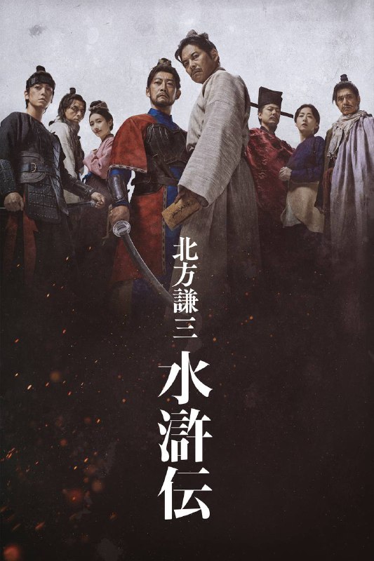 🎬 已更新：北方谦三 水浒传（2026）Hmai 1080p 内嵌繁中 S01E01-E03🗂 信息：✦ 体积：3G/ 集✦ 标签：#北方谦三 #水浒传 #日剧 #剧情 #历史 #战争 #剧集📝 内容简介： 北宋末年，世道腐败