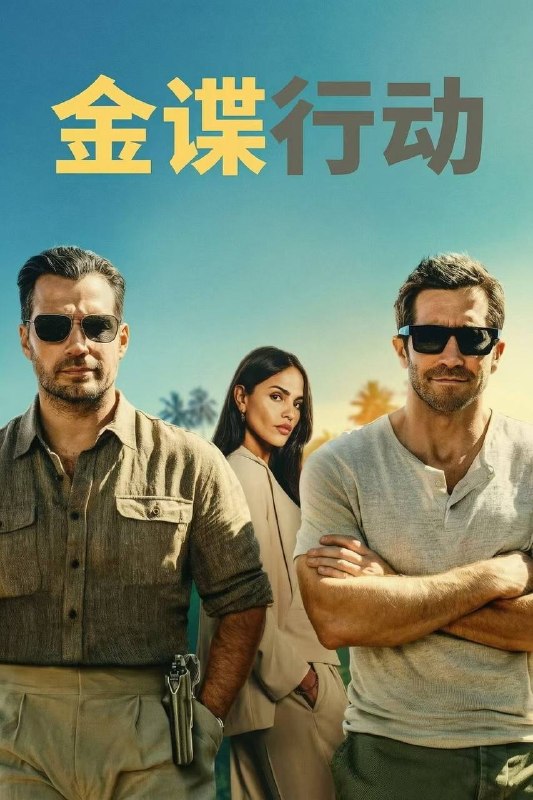 🎬 已更新：金谍行动（2026）4K HQ 高码率 DTS 环绕声 &FLAC 无损 HiFi 声 内嵌简英📌 资源信息• 体积：12.5G• 标签：#金谍行动 #金劫任务 #剧情 #动作 #惊悚 #HQ #电影📚 内容简介当一名冷酷无情的独裁者窃取了数十亿美元的巨额财富后，一支潜伏于暗影之中的精英特工小队受命夺回这笔巨款
