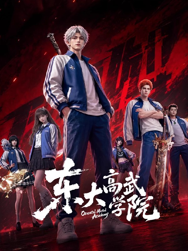 🎬 已更新：东大高武学院 (2026) 4K HQ高码率 HDR10 更新至11集📌 资源信息• 体积：5.1GB• 标签：#国漫 #动漫 #动画 #东大高武学院 #东大高武学院HQ高码率 #HQ高码率 #剧集📚 内容简介灵气复苏的都市，妖魔入侵威胁来袭，天生废灵根的少年秦雨体内意外觉醒神力，被选中成为神秘至强功法万物生的传承人
