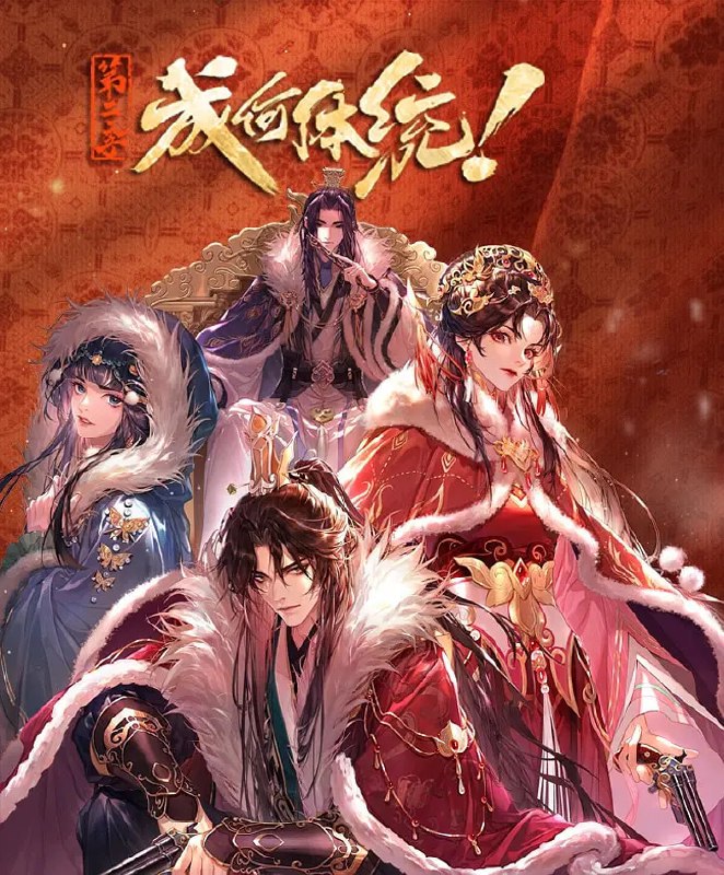 🎬 已更新：成何体统 第二季 (2026) 剧情 爱情 动画 4KHDR 更新 10 集📌 资源信息• 体积：1.6G/ 集• 标签：#成何体统 #第二季 #剧情 #爱情 #动画 #4KHDR #剧集📚 内容简介社畜王翠花穿越成了《恶魔宠妃》中的必死角色庾晚音，与同为现代人穿越的皇帝夏侯澹相认后，二人结盟，欲抵抗端王夏侯泊与太后两方的迫害