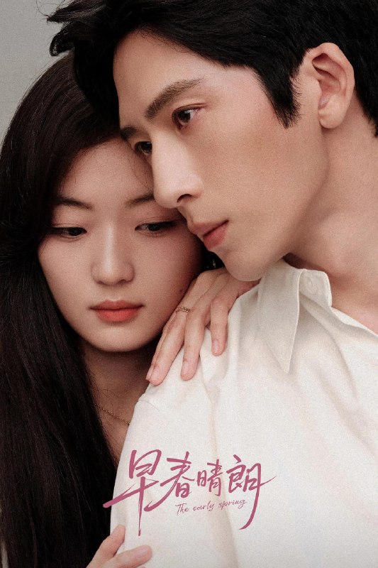 🎬 已更新：早春晴朗 4K 高码率 [全 24 集]📌 资源信息• 体积：N/A• 标签：#盘酱酱 #PanWEB #国产剧 #早春晴朗 #早春晴朗高码率 #剧集📚 内容简介这是一段十年交锋，敬于才华，合于性格、久于平等的禁忌之恋