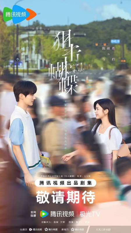 狙击蝴蝶 4K 高码率 更新至 03 国剧开播 陈妍希Size: 17.9G　　遭遇丈夫背叛的都市飒女岑矜（陈妍希 饰），在人生至暗时刻收到山村少年李雾（周柯宇 饰）的求助电话，他父母双亡爷爷去世，被姑父逼迫退学打工，无法参加高考，只能将最后希望寄托在曾资助他的岑矜父母身上