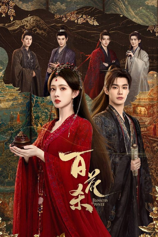 🎬 已更新：百花杀（2026）4K 臻彩 MAX+ 60FPS 高码率 杜比全景声 &FLAC 无损 HiFi 声 更至 EP10📌 资源信息• 体积：5G• 标签：#百花杀 #孟子义 #何与 #剧情 #爱情 #古装 #臻彩 MAX #电影📚 内容简介灭门之女顾青栀以西北郡主沈汐和的身份苏醒归来，从骄矜边疆玫瑰蜕变为冷情罗刹郡主，誓要自主人生，云巅执棋