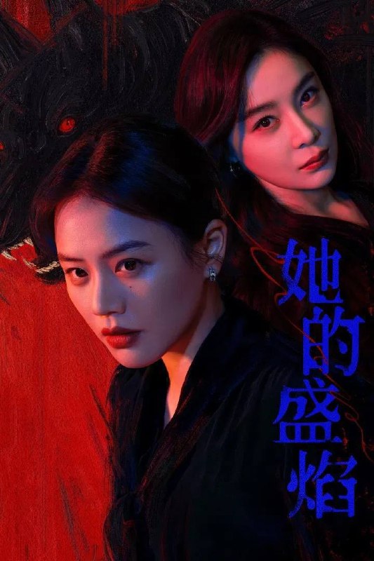🎬 已更新：她的盛焰（2026）4K 臻彩 MAX+ 60FPS 高码率 杜比环绕声 &FLAC 无损 HiFi 声  更至 EP24📌 资源信息• 体积：5G/ 集• 标签：#她的盛焰 #剧情 #马思纯 #宁理 #袁姗姗 #电影📚 内容简介三年前，数学天才饶雨瓷被闺蜜兼创业合伙人白靓靓设计构陷，因“药物成瘾”袭击母亲，被家人强制送进了心康治疗中心接受治疗，而白靓靓靠卖掉两人创办的公司，成为历森集团的高管