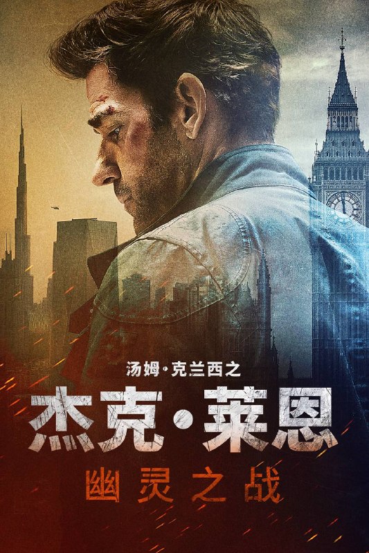 🎬 已更新：杰克 · 莱恩：幽灵之战（2026）AMZN 4K DV&HDR 内封简繁双语字幕📌 资源信息• 体积：11.5G• 标签：#杰克 · 莱恩 #幽灵之战 #剧情 #动作 #AMZN #幽灵之战 AMZN 简繁双语 #电影📚 内容简介杰克 · 莱恩迫于无奈重返谍海，只因一次跨国秘密任务揭露了一项致命阴谋