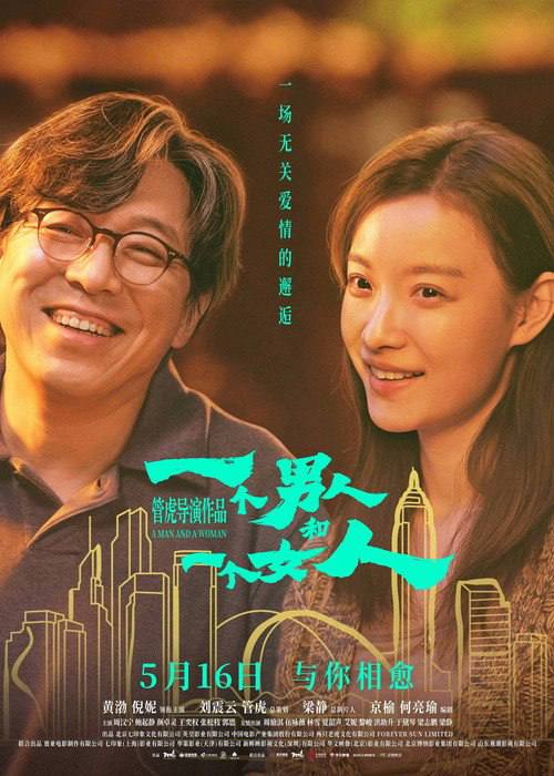 🎬 已更新：一个男人和一个女人（2026）4K HQ 高码率 DTS 环绕声 & 杜比全景声 内嵌简英📌 资源信息• 体积：14.2G• 标签：#一个男人和一个女人 #黄渤 #倪妮 #剧情 #爱情 #HQ #电影📚 内容简介2021 年初春，男人（黄渤 饰）和女人（倪妮 饰）同时飞抵香港，在等待入关大陆期间同住一酒店，一墙之隔