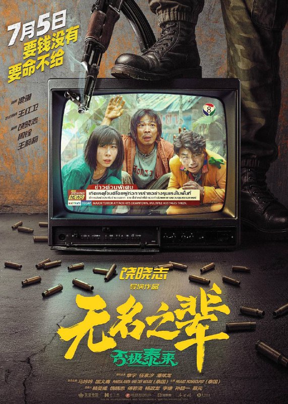 无名之辈：否极泰来（2025）4K EDR 60FPS 杜比 5.1 音效 内嵌简英Size: 3.6G　　在曼谷街头大闹分手的“渣男”陈三金（章宇 饰）与“狠女”薛芳梅（任素汐 饰），意外卷入了一场犯罪集团的绑架活动