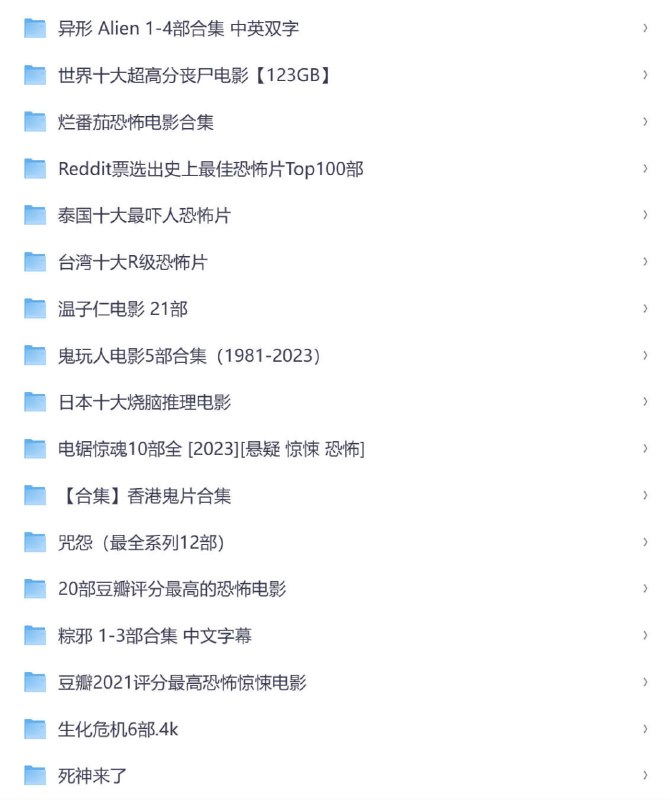 🎬 已更新：2026 整理全网最全恐怖片合集📌 资源信息• 体积：1.7TB• 标签：#全网最全恐怖片合集 #恐怖片 #惊悚 #悬疑 #灵异 #丧尸 #心理惊悚 #高清资源📚 内容简介汇聚全球经典与冷门恐怖佳作，总容量高达数 TB 的极致视听盛宴