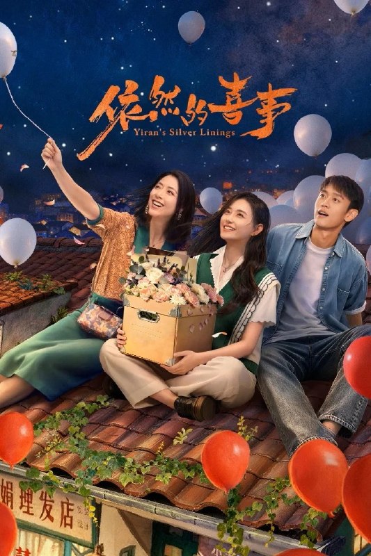 🎬 已更新：依然的喜事 4K [更新至 28 集]📌 资源信息• 体积：N/A• 标签：#盘酱酱 #PanWEB #依然的喜事 #国产剧 #剧集📚 内容简介李依然再次回到乐沧这座西南小城，八年隔阂让母女关系渐行渐远