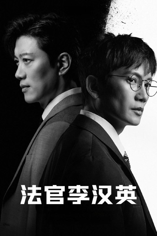 🎬 已更新：法官李汉英 (2026) MAX 1080P [杜比音效] [内封中字] [14 集全]📌 资源信息• 体积：单集 0.8GB 左右• 标签：#法官李汉英 #1080P #剧情 #犯罪📚 内容简介讲述了一名在大型律师事务所工作的奴隶法官李汉英，回到十年前以新的选择惩罚恶人的故事…🙋 投稿来源：活雷锋📬 频道：@Oscar_4Kmovies💌 群组：@Oscarono🤖 投稿 / 搜索机器人：@Oscar4KBot📢 合作：@XiangxiuerBot