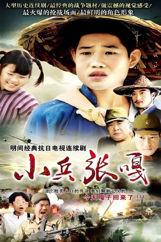 🎬 已更新：小兵张嘎(2004)【20集全】【4K.高码率】【内嵌简中】【儿童/战争】【谢孟伟/张一山】📌 资源信息• 体积：41.7GB• 标签：#小兵张嗄 #4K #高码率 #嘎子 #谢孟伟 #百事可乐 #电影📚 内容简介故事发生在抗战时期的白洋淀地区