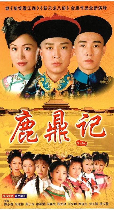 鹿鼎记 (1998)【45 集全】【4K. 高码率】【内嵌简中】【陈小春 / 马浚伟Size: 198GB　　为人聪明圆滑的韦小宝 (陈小春) 因义气帮助“反清复明”组织天地会击退清兵后，稀里胡涂接受该组织命令潜入宫中做了未净身的假太监，准备伺机偷取藏有清朝秘密的四十二章经
