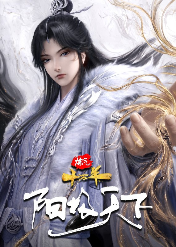 🎬 已更新：炼气十万年特别篇 阳极天下(2026) 4K臻彩📌 资源信息• 体积：2.3GB• 标签：#国漫 #动漫 #动画 #炼气十万年 #电影📚 内容简介创始之初，混沌侵袭，凡是在这无极世界当中诞生的生命，都会被悄无声息地种下一丝混沌之力，以便在成熟时收割
