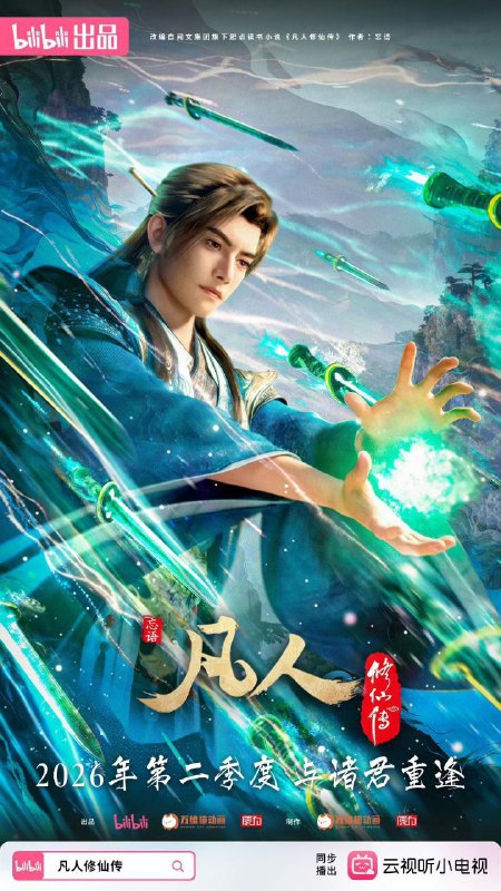 凡人修仙传 / 凡人修仙传：重返天南 (2025) 4K 高码率 [更新 170 集]Size: 单集 2.5GB 左右　　看机智的凡人小子韩立如何稳健发展、步步为营，战魔道、夺至宝、驰骋星海、快意恩仇，成为纵横三界的强者