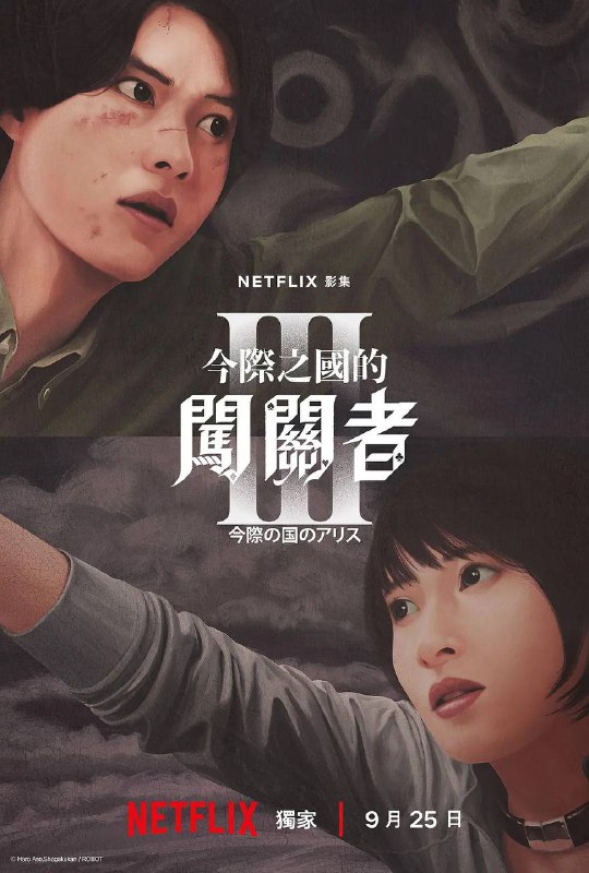 弥留之国的爱丽丝 第三季（2025）NF 4K DV&HDR 日英音轨 内封简中 S03全Size: 54.5G　　上一季中，有栖（山崎贤人 饰）与宇佐木（土屋太凤 饰）通过了所有关卡，回到现实世界结为夫妻，从此过着幸福快乐的生活