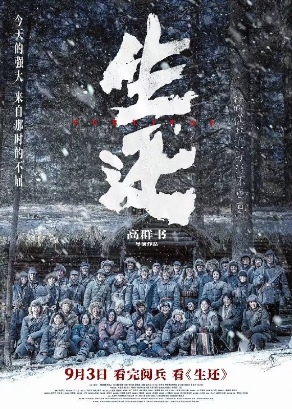 生还 (2025) 4K HDR Vivid 60FPS 高码率 [臻彩 MAX+] [DTS 环绕声 &FLAC 无损 HIFI 声Size: 20GB　　本片以纪实风格再现了 1938 年到 1945 年抗日联军第六军被服厂女兵，伤兵医院伤兵组成的留守团在主力部队西征后坚持在老游击区牵制敌人主力，于重重围剿中突围，进入苏联整训，整编为抗联第 88 教导旅打回东北的真实故事