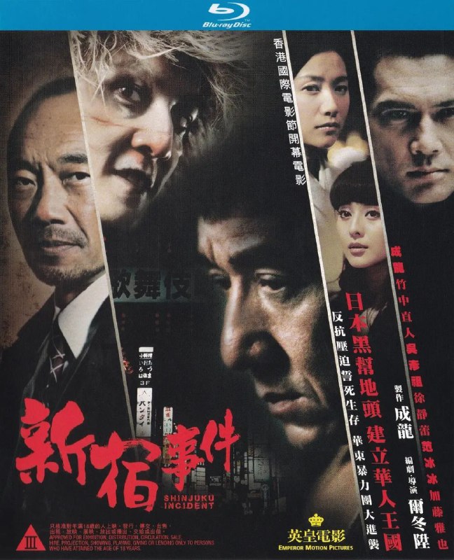 新宿事件 (2009)【1080p 原盘 REMUX】【内封简繁】【成龙 / 吴彦祖Size: 29.4GB　　20 世纪 90 年代中国东北，铁头 (成龙 饰) 和女孩秀秀 (徐静蕾 饰) 两情相悦