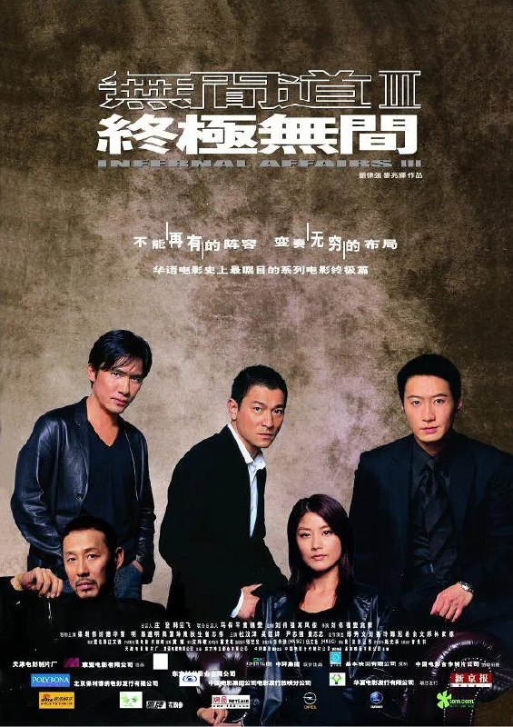 无间道 3（2003）4K HDR 中文字幕Size: 38G　　以双线叙事补全结局：一边是刘建明试图通过调查“内地卧底”陈俊（黎明 饰）来洗白自己，精神逐渐分裂；另一边穿插陈永仁生前最后 months（数月）的卧底经历，最终刘建明身份彻底暴露，在绝望中自杀未遂，沦为植物人