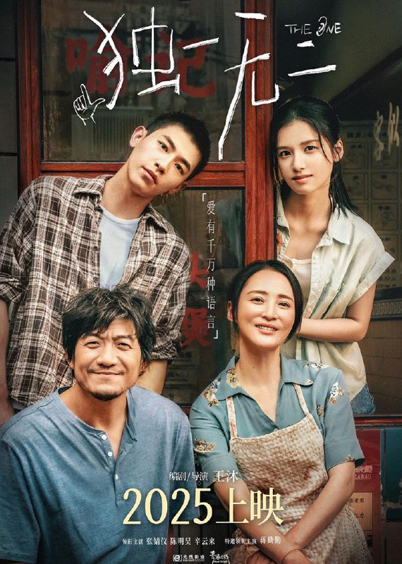 独一无二 2025 4K 高码60帧 HDR10 张婧仪 蒋勤勤Size: 27GB　　影片豆瓣开分7分，改编自法国电影《贝利叶一家》