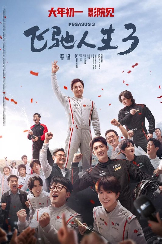 🎬 已更新：飞驰人生3/飞驰人生(2026)【4K.HDR&杜比视界 双版本】【高码率】【内嵌简英】📌 资源信息• 体积：51.8GB• 标签：#飞驰人生 #飞驰人生3 #4K #HDR #高码率 #电影📚 内容简介巴音布鲁克最后一站收官后，张驰（沈腾 饰）受邀作为车队主教练征战全新赛事“沐尘100拉力赛”，“野生车手”走上国际舞台！面对高手如云的全新赛道，孙宇强（尹正 饰）、记星（张本煜 饰）一如既往协同作战，林臻东（黄景瑜 饰）等实力车手应邀强势集结，一支凝聚了顶配速度与信念的车队就此成立！然而，张驰发现真正的挑战仿佛并非来自比赛本身，赛场之外暗流涌动，让他们飞驰之路充满变数…🙋 投稿来源：活雷锋📬 频道：@Oscar_4Kmovies💌 群组：@Oscarono🤖 投稿/搜索机器人：@Oscar4KBot📢 合作：@XiangxiuerBot最新评论：#1 hansel y: 可以整个115网盘或者磁力链放上去不#2 gg xin: 搜索资源