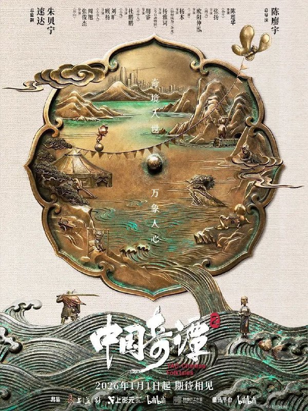 🎬 已更新：中国奇谭 2/ 中国奇谭 第二季 (2026) 【更 03 集】【4K.DV】【高码率】【内嵌简中🗂 信息✦ 体积：3GB/ 集✦ 标签：#中国奇谭 #4K #杜比视界 #中国奇谭 2 #动漫📝 内容简介 动画短片集《中国奇谭 2》由 9 部风格迥异的短片组成：《拜山》《大贵人》《大鸟》《耳中人》《今日动物园》《如何成为三条龙》《三郎》《刑天》《小雪》