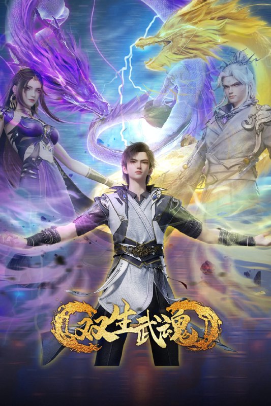 双生武魂 4K 臻彩 [1080p 高码率][更新至 41 集]Size: N GB　　大林郡世家出身的林凡本是得到天骄令的绝世天才，却被未婚妻夺走武魂，沦为废物