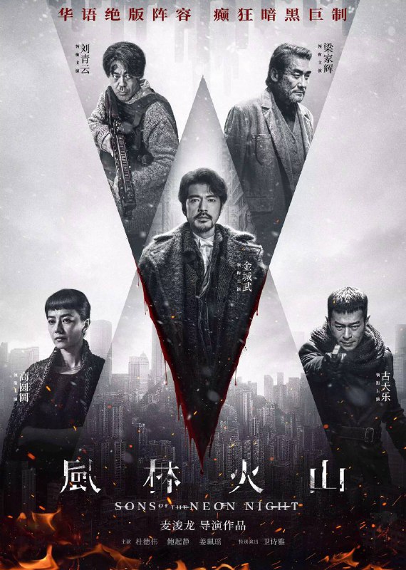 🎬 已更新：风林火山（2025）4K HQ 60FPS 高码率 DTS 环绕声 &FLAC 无损 HiFi 声 国粤双语 内嵌简中🗂 信息✦ 体积：23.7G✦ 标签：#风林火山 #金城武 #刘青云 #梁家辉 #古天乐 #高圆圆 #剧情 #犯罪 #动作 #惊悚 #电影📝 内容简介 一场突然而来的爆炸事件令香港富商殒命，牵引出贩毒者与反毒者之间的角力