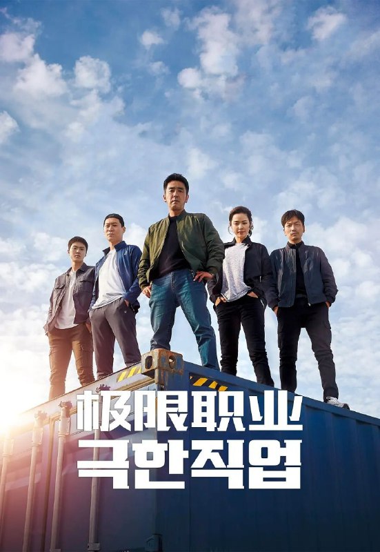 极限职业 (2019)【1080p 原盘 REMUX】【简繁字幕】【动作 / 犯罪Size: 19.9GB　　一支由 5 位掉漆警探组成的缉毒小组，因办事不力被长官钉得满头包，成天埋伏在毒贩巢穴对面的炸鸡店中监视，案情也毫无进展