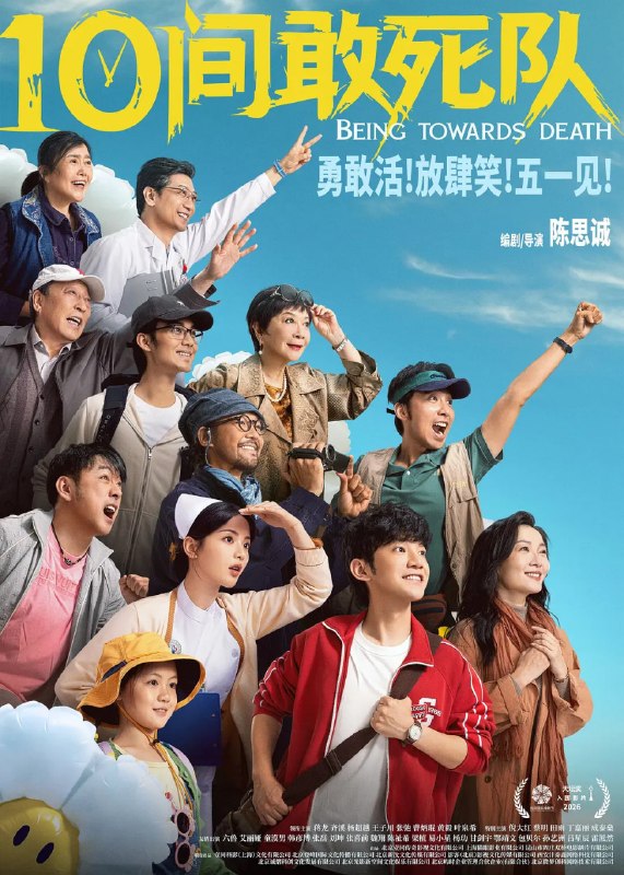 🎬 已更新：10 间敢死队 (2026) 剧情 喜剧 蒋龙 齐溪 杨超越 4KHQ60FPS HiFi 声 &DTS5.1📌 资源信息• 体积：22G• 标签：#10 间敢死队 #剧情 #喜剧 #蒋龙 #齐溪 #杨超越 #4KHQ60FPS #电影📚 内容简介医院走廊尽头的 10 号房是一个特别的存在，别看这里住着的都是重症病人，但却每天欢声笑语热闹非凡